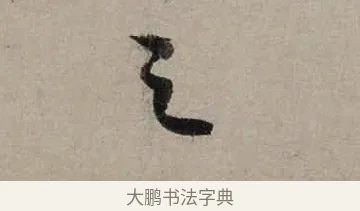之 · 陆游 · 行书（书体参考） · 尊眷帖 · 第 1 页
