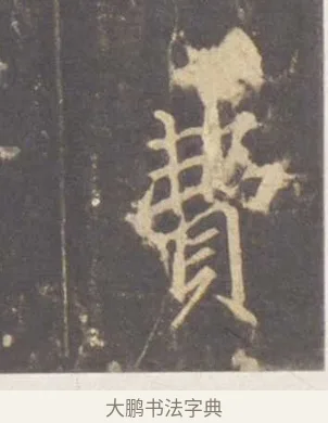 費 · 李邕 · 行书（书体参考） · 云麾将军李思训碑 · 第 7 页