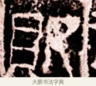 敗 · 佚名 · 隶书（书体参考） · 莱子侯刻石 · 第 6 页