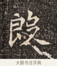 殷 · 佚名 · 魏碑（书体参考） · 北魏张玄墓志铭 · 第 1 页