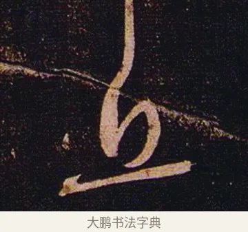 丘 · 张芝 · 草书（书体参考） · 冠军帖 · 第 1 页