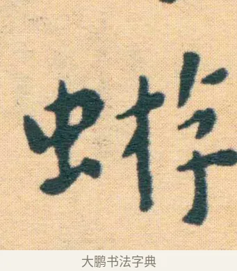 蝣 · 王宠 · 楷书（书体参考） · 王宠《游包山集》 · 第 12 页