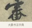 審 · 黄庭坚 · 行书（书体参考） · 南康帖 · 第 1 页