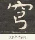 穹 · 佚名 · 魏碑（书体参考） · 东魏萧正表墓志铭（魏故侍中司空公吴郡王墓铭） · 第 1 页