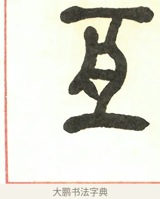 亙 · 吴昌硕 · 篆书（书体参考） · 吴昌硕篆书修震泽许塘记 · 第 6 页