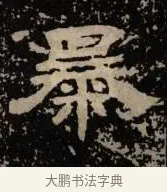 暴 · 佚名 · 隶书（书体参考） · 甘陵相尚博碑 · 第 14 页