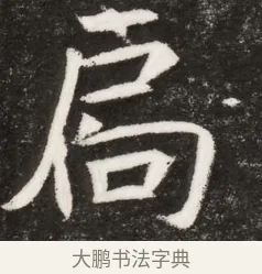 局 · 佚名 · 魏碑（书体参考） · 北魏元纂墓志铭 · 第 1 页