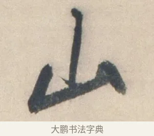 山 · 祝允明 · 行书（书体参考） · 行书七律寿砺庵诗轴 · 第 1 页