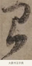 召 · 朱熹 · 草书（书体参考） · 大桂驿中帖 · 第 1 页