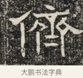 俯 · 佚名 · 魏碑（书体参考） · 北齐窦泰墓志铭 · 第 1 页