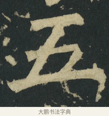 五 · 颜真卿 · 楷书（书体参考） · 颜家庙碑 · 第 39 页