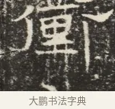 衞 · 佚名 · 魏碑（书体参考） · 北齐窦泰墓志铭 · 第 1 页