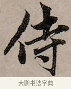 侍 · 赵孟頫 · 行书（书体参考） · 致中峰和尚尺牍（十一札） · 第 10 页