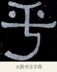 乎 · 伊秉绶 · 隶书（书体参考） · 光孝寺虞仲翔祠碑 · 第 20 页