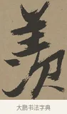 羨 · 张瑞图 · 草书（书体参考） · 前赤壁赋 · 第 1 页