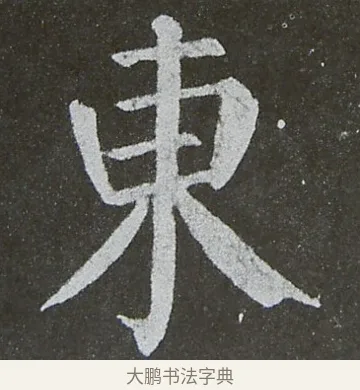 東 · 颜真卿 · 楷书（书体参考） · 放生池碑 · 第 48 页