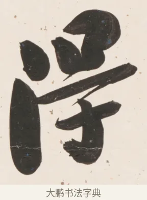 得 · 刘墉 · 行书（书体参考） · 临蔡襄书 · 第 1 页