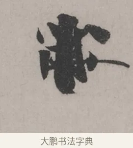 黻 · 米芾 · 草书（书体参考） · 米芾尺牍全册合卷 · 第 1 页