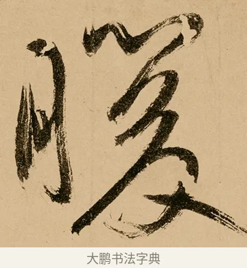 暖 · 鲜于枢 · 草书（书体参考） · 王安石杂诗卷 · 第 10 页