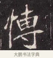 傅 · 佚名 · 魏碑（书体参考） · 崔敬邕墓志 · 第 3 页