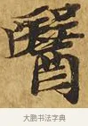 醫 · 佚名 · 楷书（书体参考） · 大涅槃经 · 第 1 页