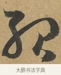 殆 · 孙过庭 · 草书（书体参考） · 书谱 · 第 12 页
