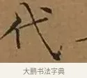 代 · 文徵明 · 楷书（书体参考） · 离骚经 · 第 5 页