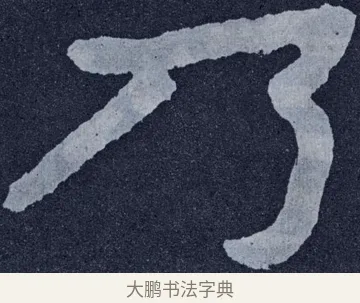 了 · 佚名 · 楷书（书体参考） · 泰山经石峪金刚经 · 第 134 页