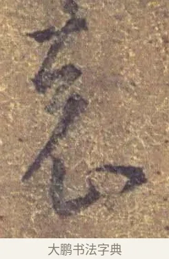 袁 · 王羲之 · 草书（书体参考） · 袁生帖 · 第 1 页