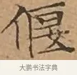 偃 · 文徵明 · 楷书（书体参考） · 离骚经 · 第 14 页
