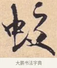 蛟 · 米芾 · 行书（书体参考） · 离骚经 · 第 49 页