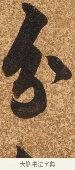 分 · 陈继儒 · 行书（书体参考） · 四首诗 · 第 1 页
