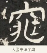 窕 · 佚名 · 魏碑（书体参考） · 北齐是连公妻邢阿光墓志铭 · 第 1 页