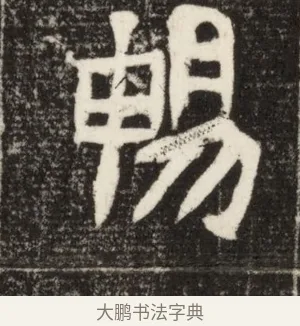 暢 · 佚名 · 魏碑（书体参考） · 北魏元定墓志铭 · 第 1 页