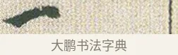 一 · 傅山 · 楷书（书体参考） · 小楷心经 · 第 1 页