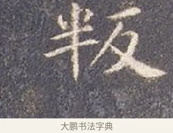 叛 · 智永 · 楷书（书体参考） · 真草千字文册 · 第 25 页
