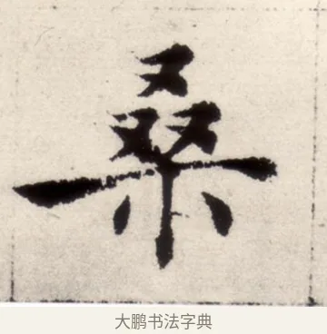 桑 · 褚遂良 · 楷书（书体参考） · 倪宽赞 · 第 7 页