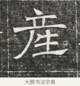 產 · 佚名 · 魏碑（书体参考） · 北齐高百年妃斛律氏墓志铭 · 第 1 页