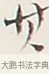 其 · 弘一法师 · 行书（书体参考） · 余之改过实验谈 · 第 1 页