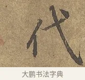 代 · 陆柬之 · 行书（书体参考） · 文赋 · 第 5 页