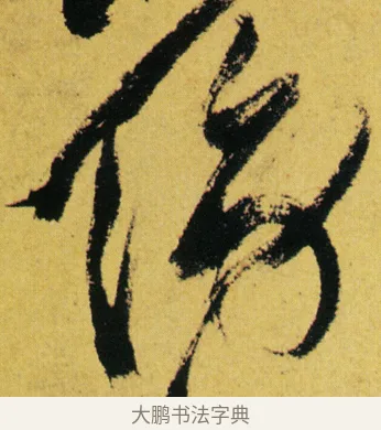 傍 · 徐渭 · 草书（书体参考） · 一篙春水半溪烟 · 第 1 页