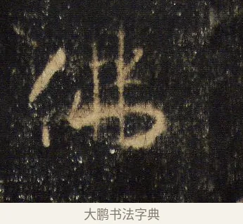 佛 · 王羲之 · 行书（书体参考） · 圣教序 · 第 18 页