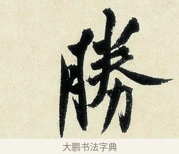 勝 · 沈周 · 行书（书体参考） · 千人石夜游诗卷 · 第 1 页