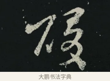 酸 · 王羲之 · 草书（书体参考） · 十七帖 · 第 2 页