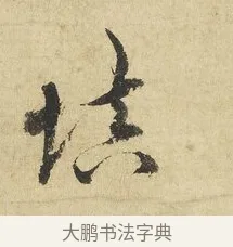 填 · 吴说 · 行书（书体参考） · 明善宗簿帖 · 第 1 页