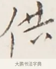 供 · 弘一法师 · 行书（书体参考） · 地藏菩萨九华山应蹟记 · 第 1 页