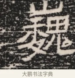巍 · 佚名 · 隶书（书体参考） · 曹参墓志（民国间伪刻） · 第 1 页
