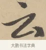 云 · 赵孟頫 · 行书（书体参考） · 右军四事 · 第 1 页