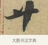 廿 · 赵令畤 · 行书（书体参考） · 赐茶帖 · 第 1 页