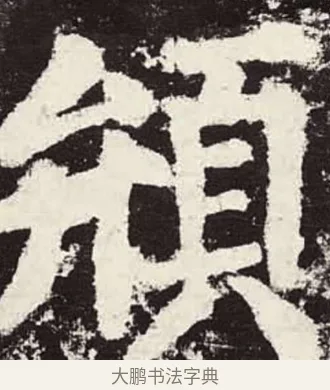 䪻 · 颜真卿 · 楷书（书体参考） · 颜勤礼碑 · 第 82 页
